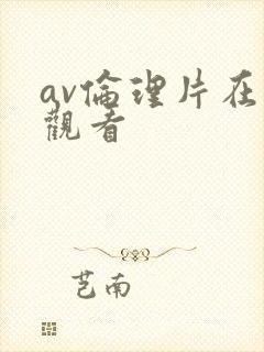 av伦理片在线观看