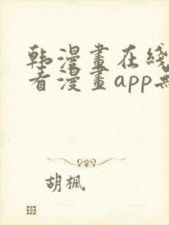 韩漫画在线免费看漫画app无删减