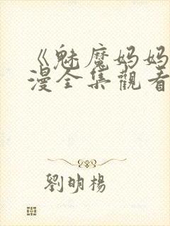 《魅魔妈妈》动漫全集观看免费