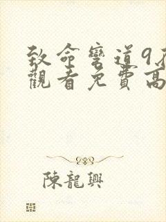 致命弯道9在线观看免费高清完整