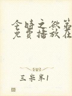 今时之欲第3季免费播放在线观看