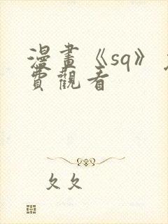 漫画《sq》免费观看