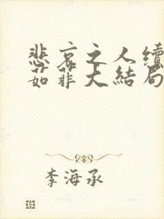 悲哀之人续写李茹菲大结局