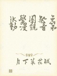 jk学园祭免费动漫观看第一季真人