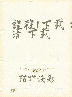 误杀1下载 高清 下载