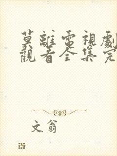 莫离电视剧免费观看全集完整版高清