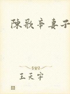 陈歌辛妻子结局