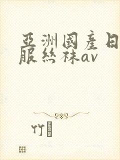 亚洲国产日韩制服丝袜av