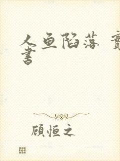 人鱼陷落 实体书