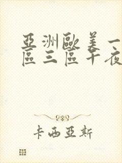 亚洲欧美一区二区三区午夜寻花