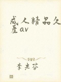 成人精品久久国产av封面