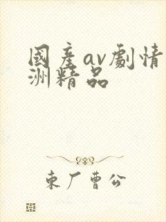 国产av剧情亚洲精品