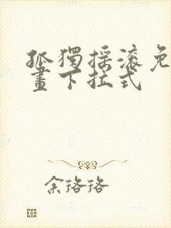 孤独摇滚免费漫画下拉式