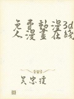 免费动漫3d同人漫画在线看