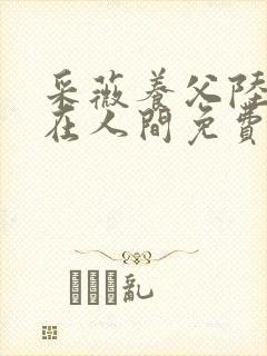 采薇养父陆三平在人间免费阅读