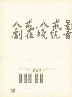 八戒,八戒影视剧在线观看8