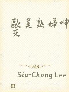 欧美熟妇呻吟猛交