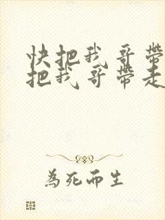 快把我哥带走快把我哥带走在线观看