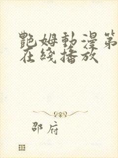 艳姆动漫第6季在线播放封面