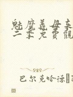 魅魔义母来了第二季免费观看全集