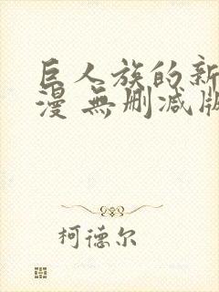 巨人族的新娘动漫 无删减版封面