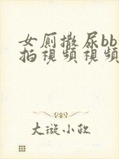 女厕撒尿bb偷拍视频视频