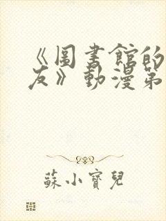 《图书馆的女朋友》动漫第一季免费观看