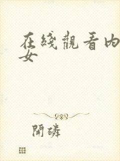 在线观看内射美女