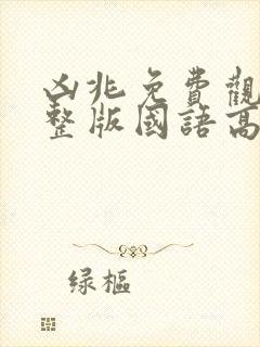 凶兆免费观看完整版国语高清