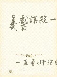 美剧谋杀一共有几季