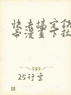 快去搞定铁壁皇帝漫画下拉式免费