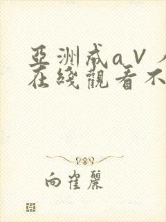 亚洲成a∨人片在线观看不卡