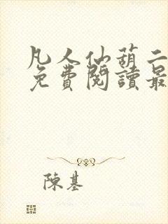 凡人仙葫二狗子免费阅读最新章节