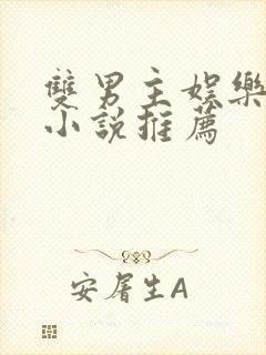 双男主娱乐圈文小说推荐