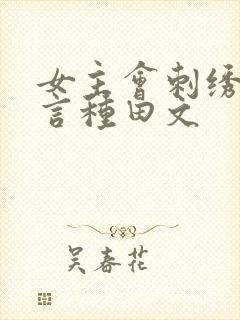 女主会刺绣的古言种田文