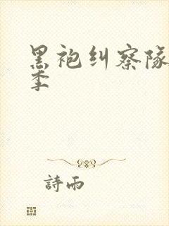 黑袍纠察队第6季封面