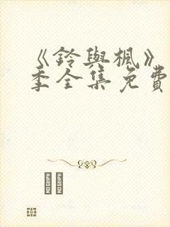 《铃与枫》第1季全集免费播放下姐妹