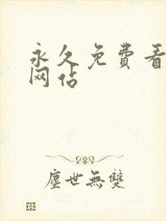 永久免费看av网站