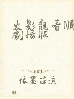 火影观看顺序加剧场版封面