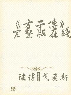 《方子传》高清完整版在线观看免费