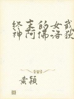 终末的女武神爱神阿佛洛狄忒身材