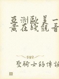 亚洲欧美一级特黄在线观看