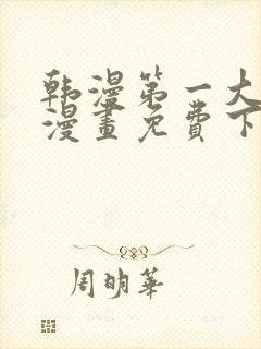 韩漫第一大弟子漫画免费下拉式六漫画