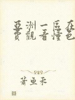 亚洲一区在线免费观看懂色av