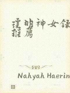 琼明神女录章节推荐