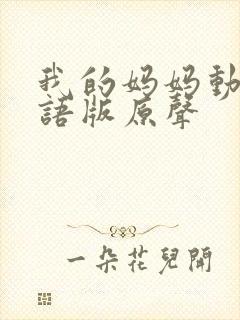 我的妈妈动漫日语版原声封面