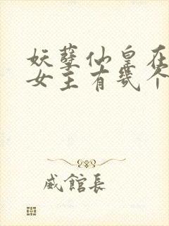 妖孽仙皇在都市女主有几个