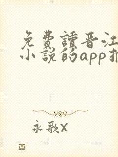 免费读晋江付费小说的app推荐