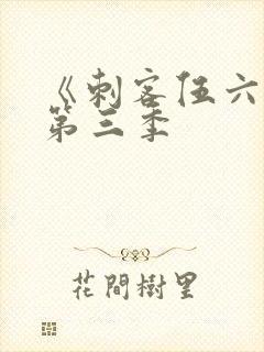 《刺客伍六七》第三季