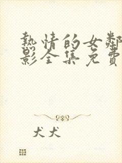 热情的女邻居电影全集免费观看封面